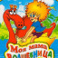 Моя мама волшебница