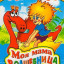 Моя мама волшебница