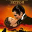 Унесенные ветром