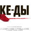 КЕ-ДЫ