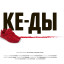 КЕ-ДЫ