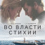 Во власти стихии