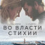 Во власти стихии