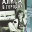 Алиса в городах