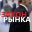 Закон рынка
