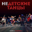 Недетские танцы