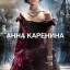 Анна Каренина