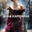 Анна Каренина