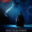 Наследники