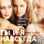 Ты и я навсегда