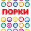 Порки