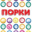 Порки