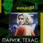 Париж, Техас
