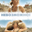 Невозможное
