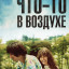 Что-то в воздухе