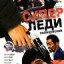 Суперледи — полицейский