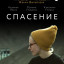 Спасение