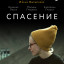 Спасение