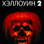 Хэллоуин 2
