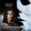 Хэллоуин 2