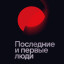 Последние и первые люди