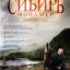 Сибирь. Монамур