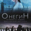 Онегин
