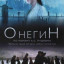 Онегин