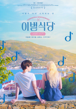 Ресторан «Прощание»