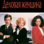 Деловая женщина