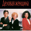 Деловая женщина