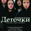 Деточки