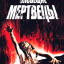 Зловещие мертвецы