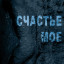 Счастье мое