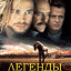 Легенды осени