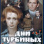Дни Турбиных