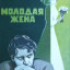 Молодая жена