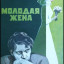 Молодая жена