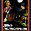 День полнолуния