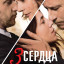 3 сердца