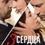 3 сердца