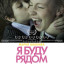 Я буду рядом