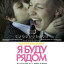 Я буду рядом