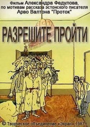 Разрешите пройти (ТВ)