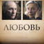 Любовь