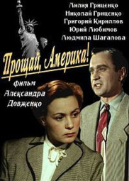 Прощай, Америка!