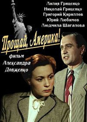 Прощай, Америка!