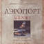 Аэропорт