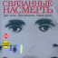 Связанные насмерть