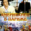 Американец в Париже